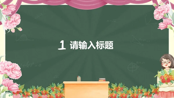 鲜花黑板教师节主题PPT模板