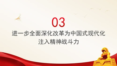 全面深化改革对中国式现代化的精神驱动党课PPT