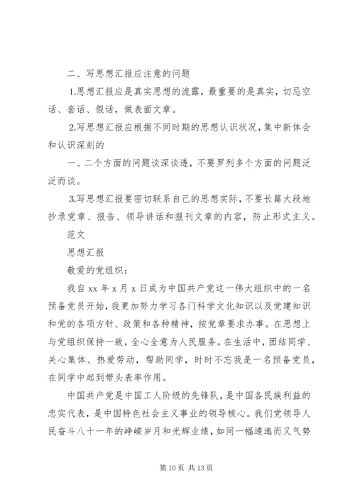 思想汇报的书写格式 (2).docx