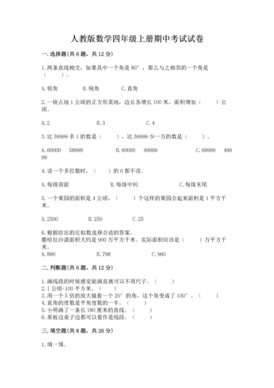 人教版数学四年级上册期中考试试卷带答案（新）.docx