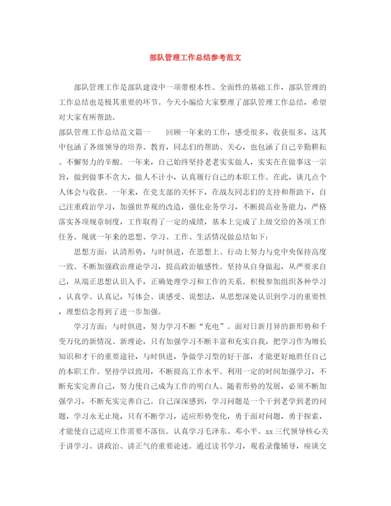 精编之部队管理工作总结参考范文.docx