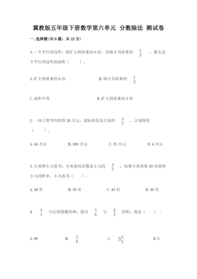 冀教版五年级下册数学第六单元 分数除法 测试卷加解析答案.docx