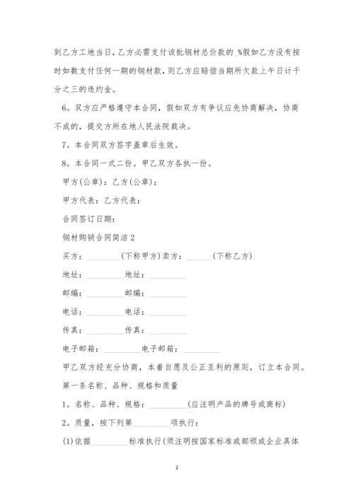 钢材购销合同简单范本.docx