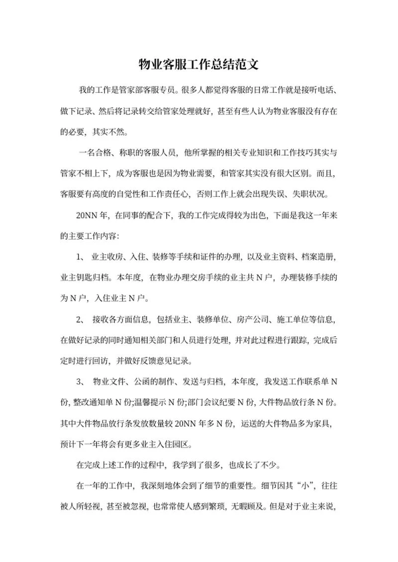 物业客服工作总结范文word模板