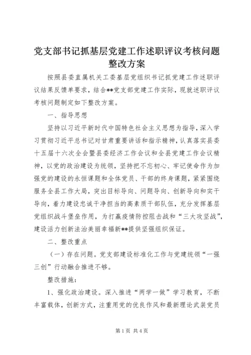 党支部书记抓基层党建工作述职评议考核问题整改方案.docx