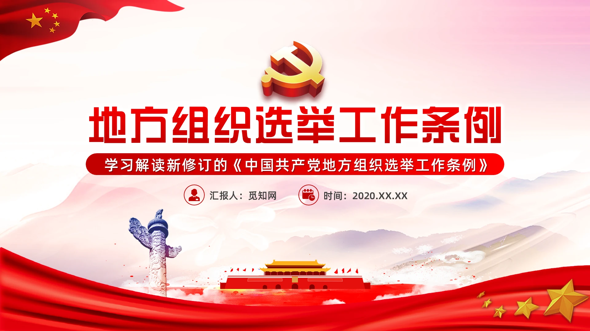 简约党政地方组织选举工作条例党课PPT模板党课党建党政