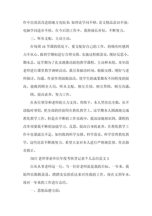 2022教师事业单位年度考核登记表个人总结范文