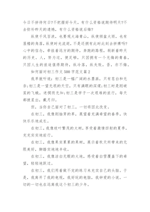 如何面对初三作文500字范文4篇.docx