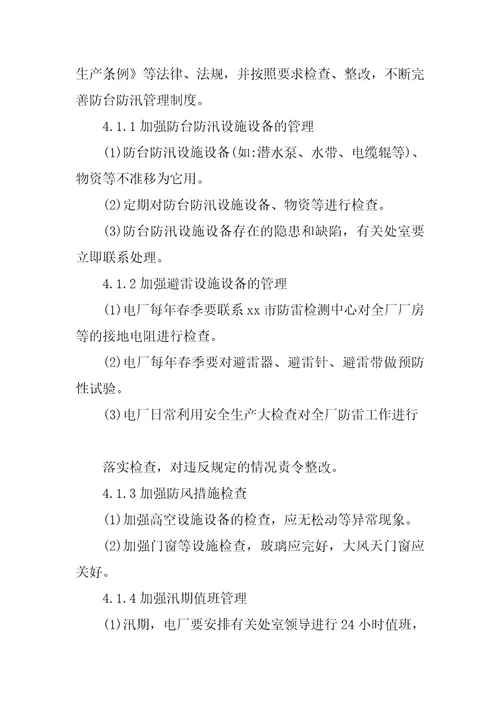 某防台防汛事故专项应急预案范本