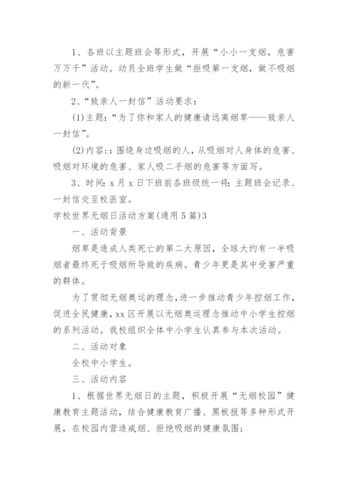 学校世界无烟日活动方案.docx
