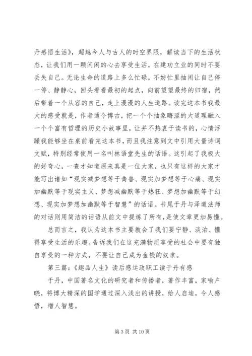 趣品人生的读后感.docx