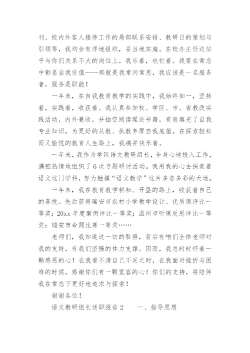 语文教研组长述职报告.docx