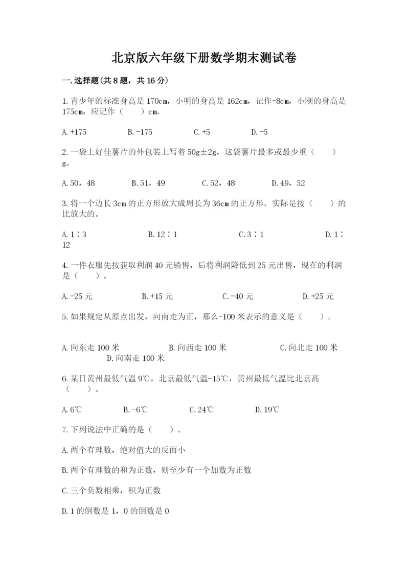 北京版六年级下册数学期末测试卷附答案（研优卷）.docx