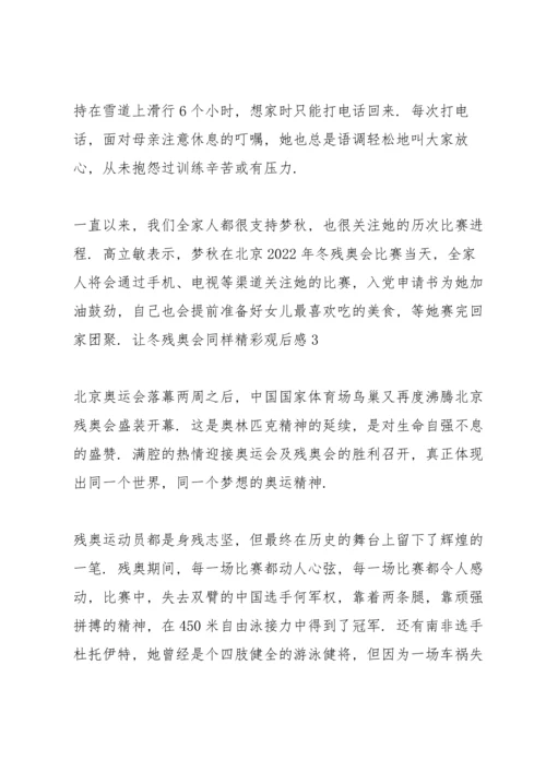 让冬残奥会同样精彩观后感2022.docx