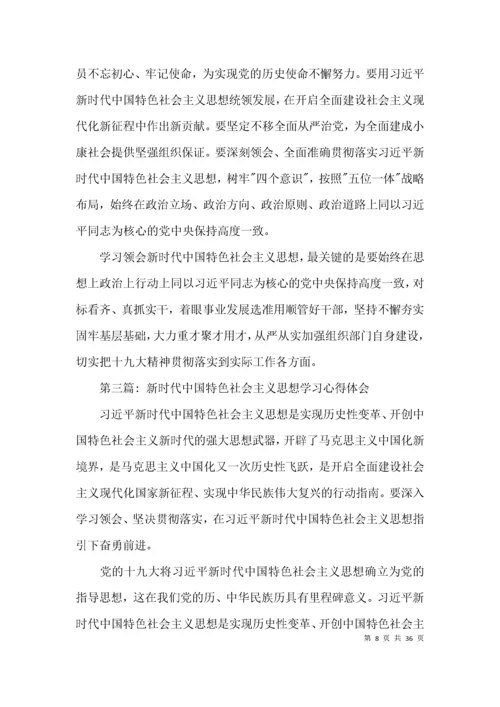 新时代中国特色社会主义思想学习心得体会(通用15篇).docx