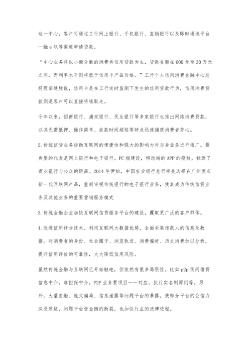互联网金融对传统银行贷款的影响.docx