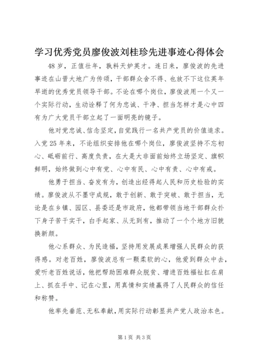 学习优秀党员廖俊波刘桂珍先进事迹心得体会 (2).docx