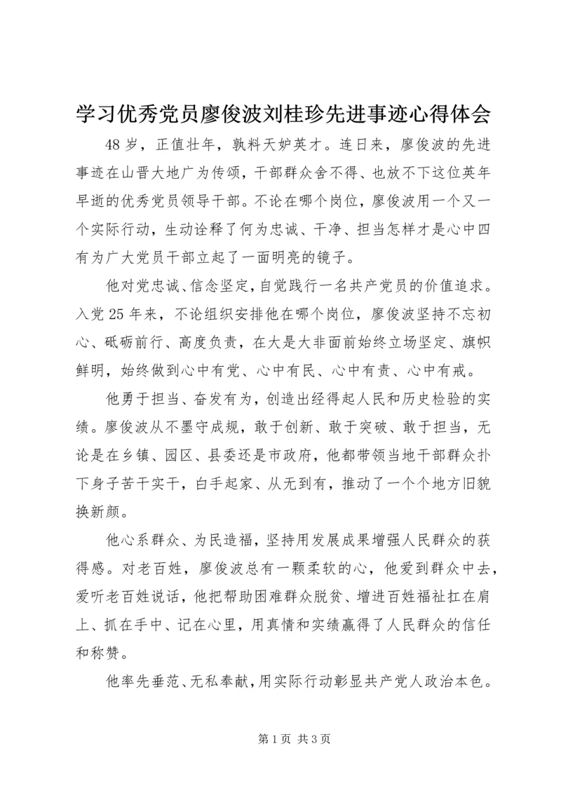 学习优秀党员廖俊波刘桂珍先进事迹心得体会 (2).docx