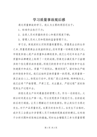 学习质量事故观后感.docx