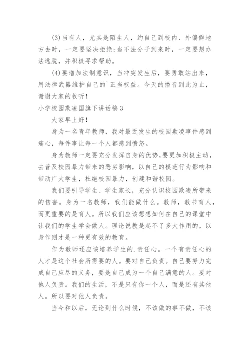 小学校园欺凌国旗下讲话稿.docx