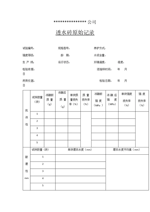 透水砖检验记录