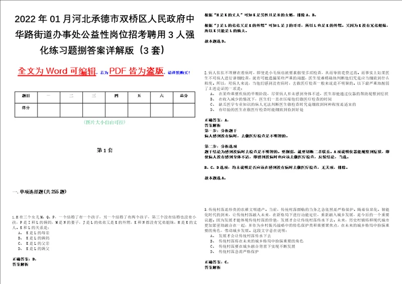 2022年01月河北承德市双桥区人民政府中华路街道办事处公益性岗位招考聘用3人强化练习题捌答案详解版3套