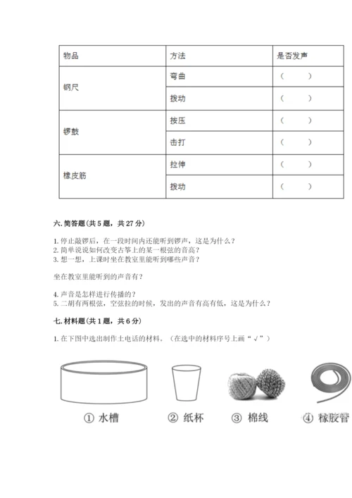 教科版科学四年级上册第一单元《声音》测试卷含完整答案（网校专用）.docx