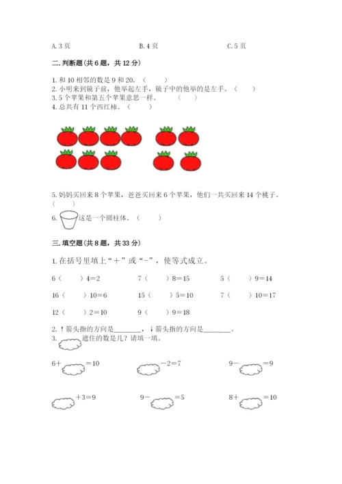 人教版一年级上册数学期末测试卷（能力提升）word版.docx