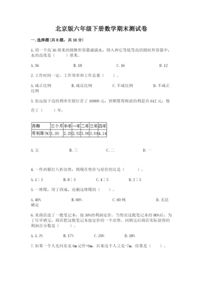 北京版六年级下册数学期末测试卷及参考答案（培优b卷）.docx