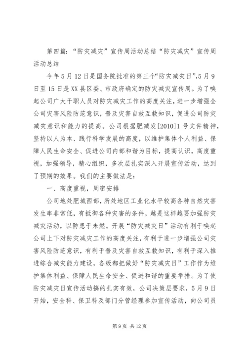 光华小学防灾减灾宣传周活动总结.docx