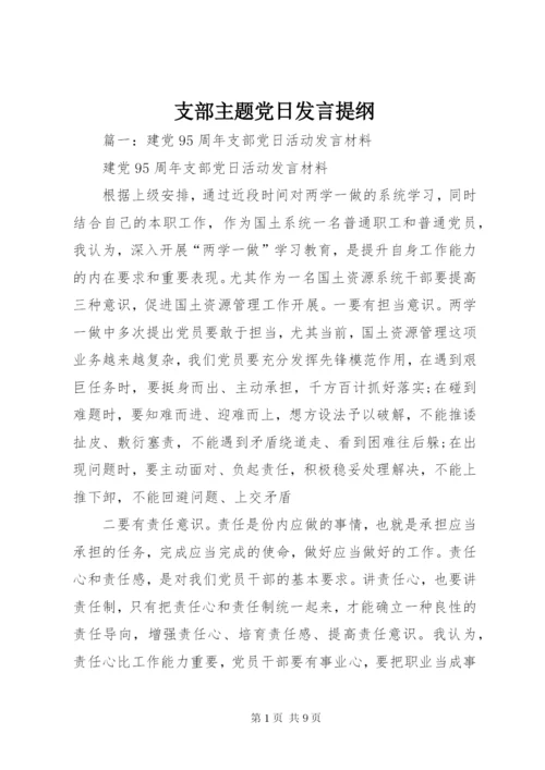 支部主题党日发言提纲.docx