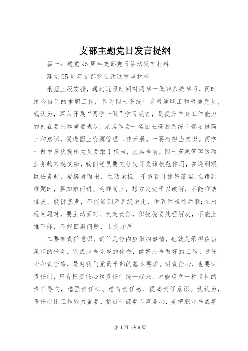 支部主题党日发言提纲.docx