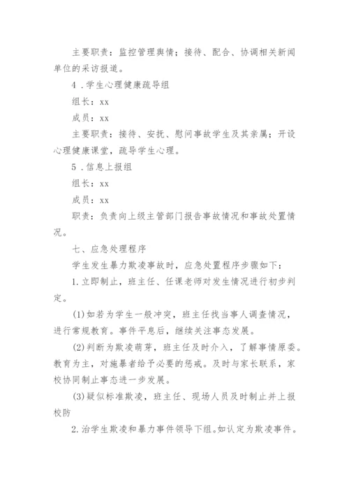 学校校园欺凌暴力应急预案.docx