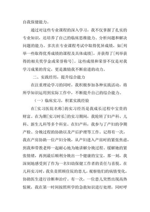 妇幼保健医学专业求职自荐信