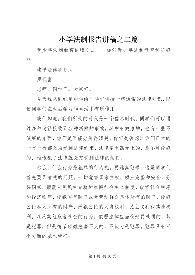 小学法制报告讲稿之二篇 (3).docx