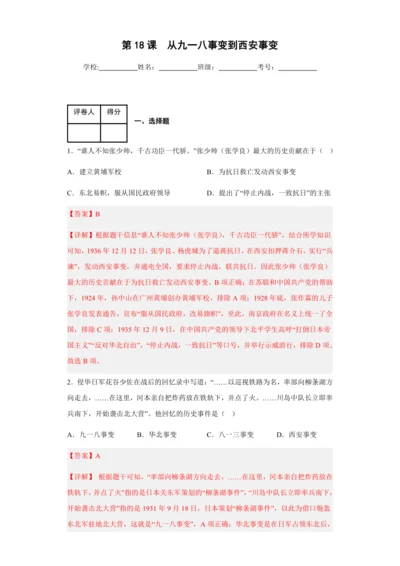 第18课  从九一八事变到西安事变（精品课件）（素养检测）