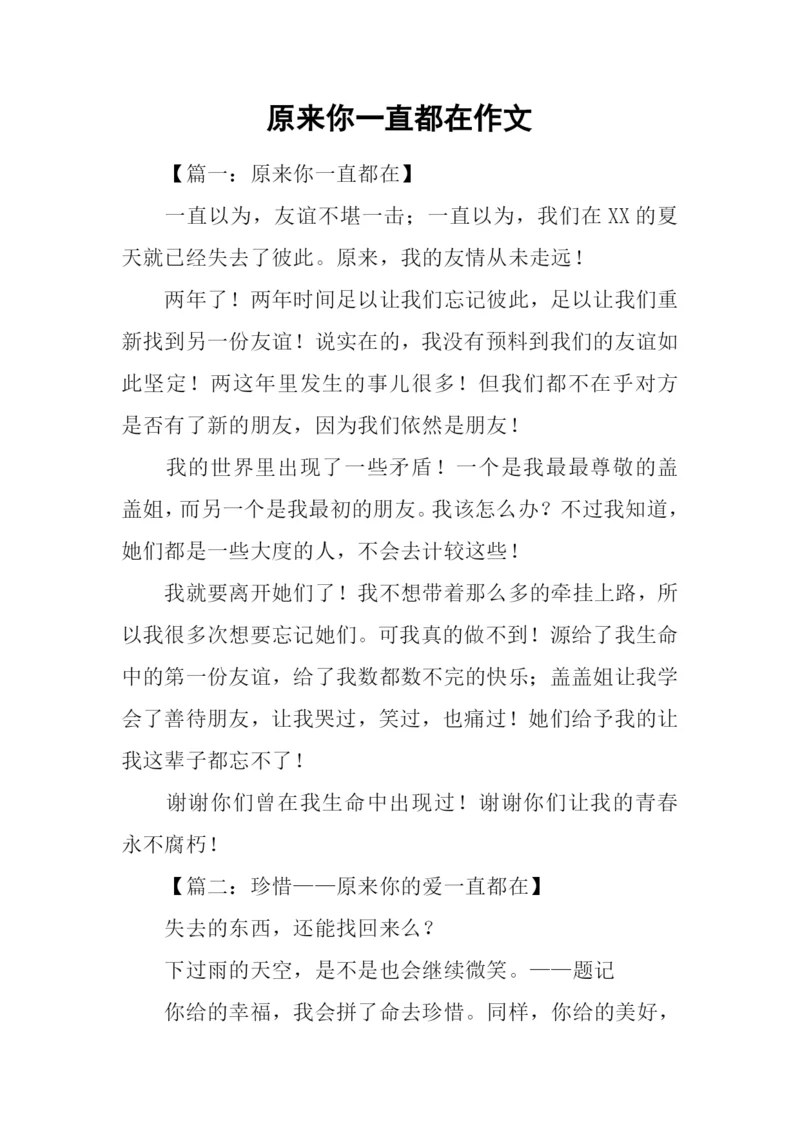 原来你一直都在作文.docx