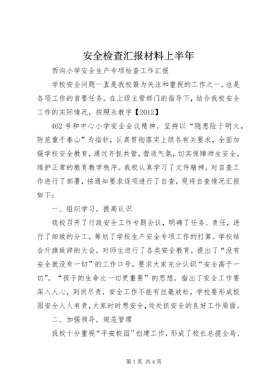 安全检查汇报材料上半年 (3).docx