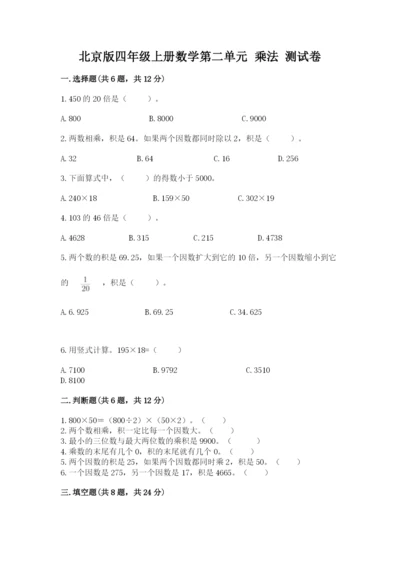 北京版四年级上册数学第二单元 乘法 测试卷附答案（满分必刷）.docx
