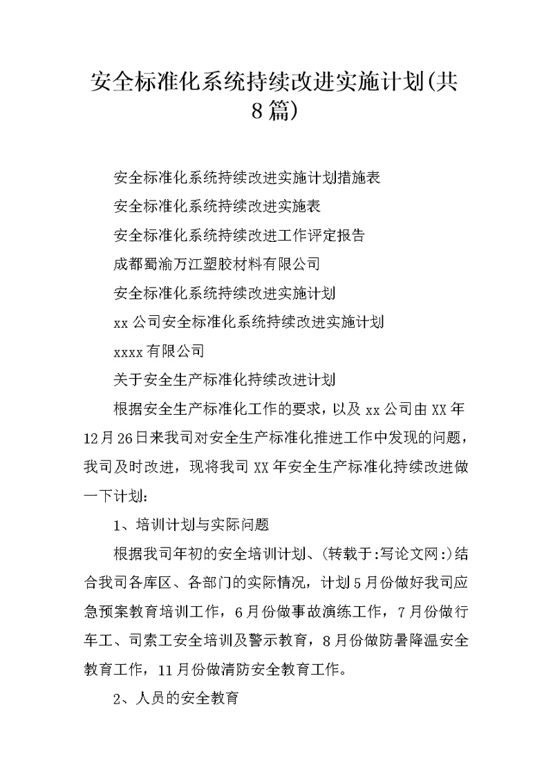 安全标准化系统持续改进实施计划(共8篇)