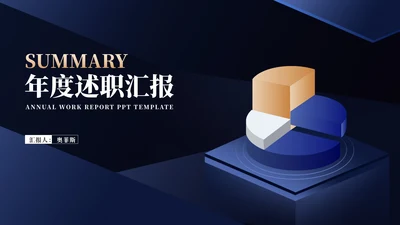 深蓝商务风饼状图年度述职汇报PPT模板