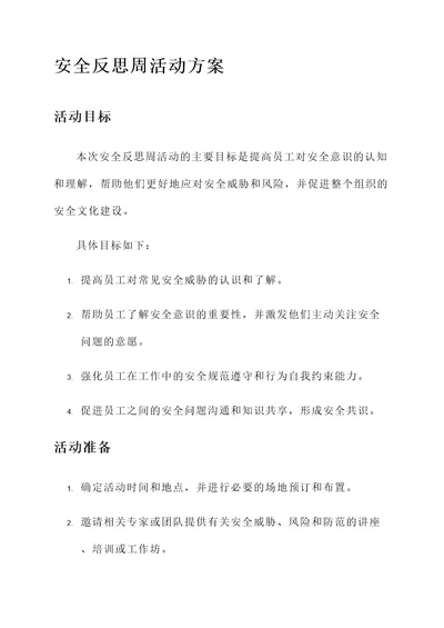 安全反思周活动方案