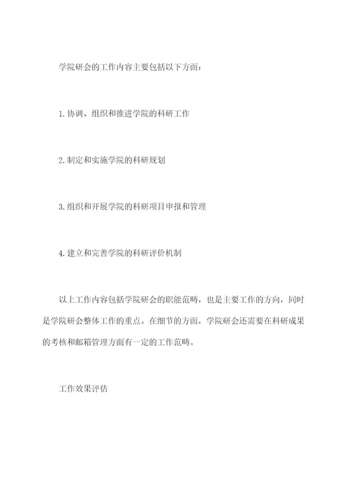学院研会工作报告