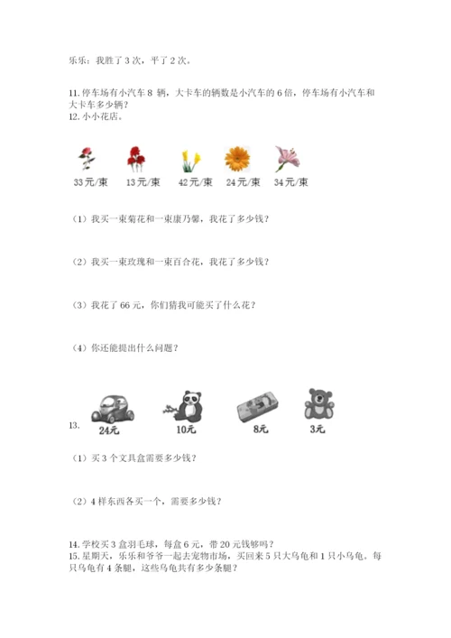 小学二年级上册数学应用题100道附答案【基础题】.docx