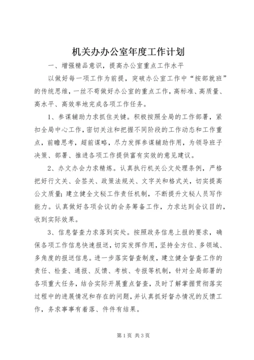 机关办办公室年度工作计划 (2).docx