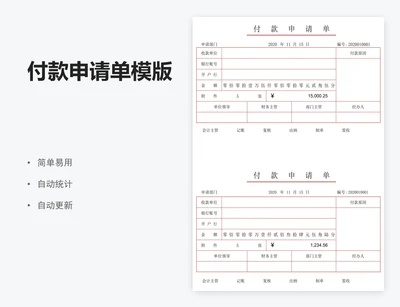 付款申请单模版