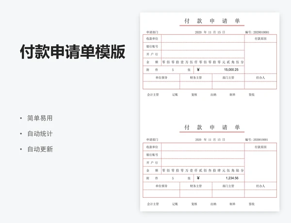 付款申请单模版
