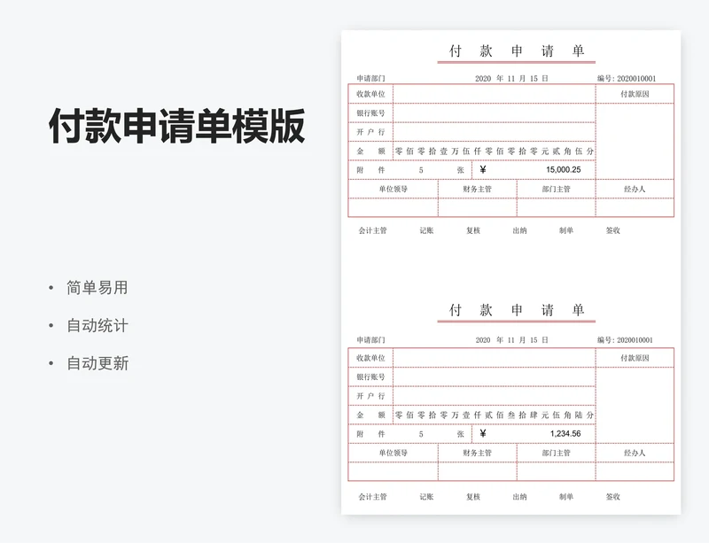 付款申请单模版