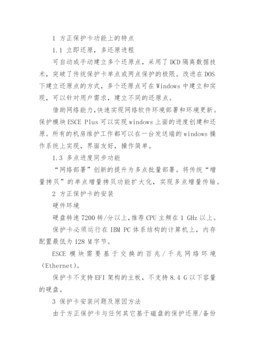 论文：简述方正保护卡的运用.docx