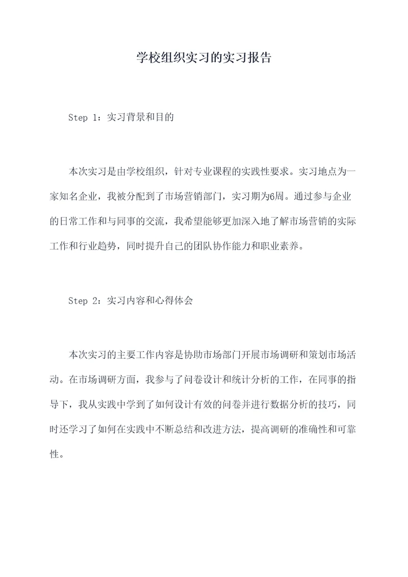 学校组织实习的实习报告